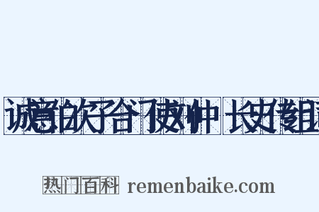 诚意伯次子合门使刘仲璟长史传组词是什么意思的图片
